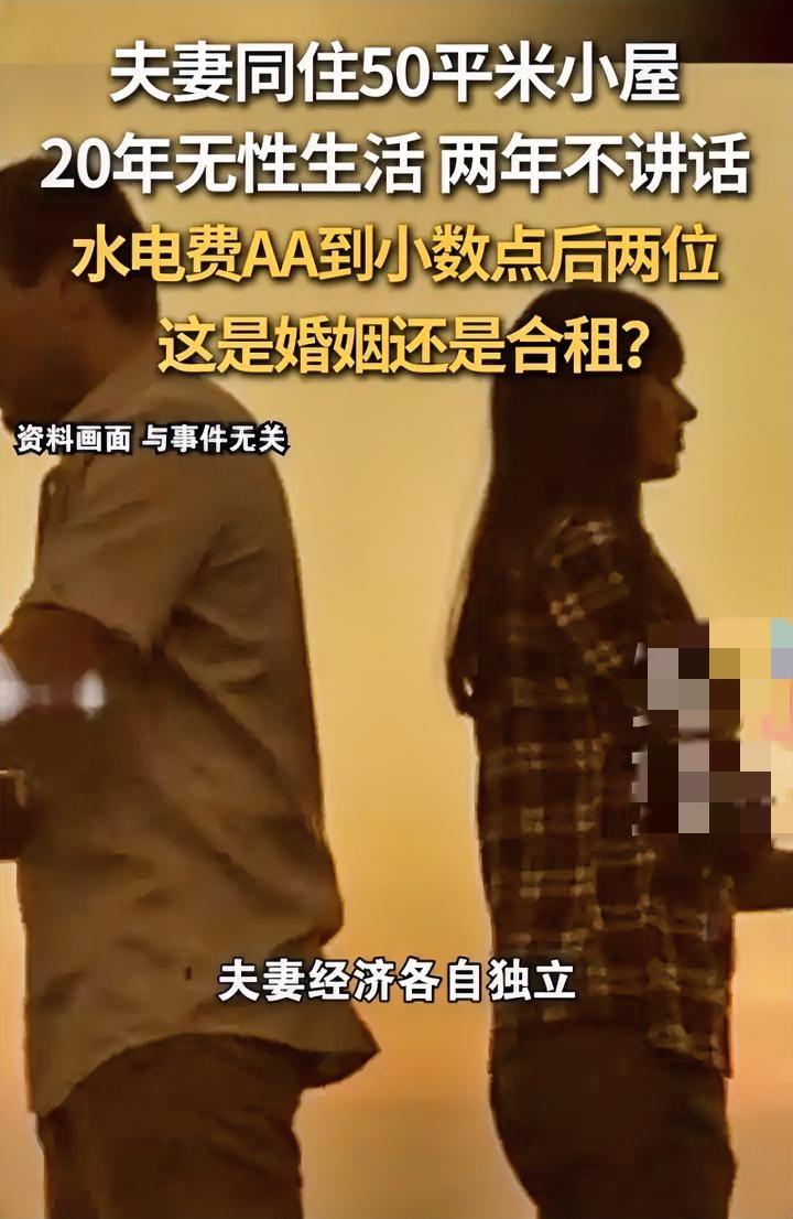 这是仇人结了婚？
看得出来，这夫妻俩都是无欲无求的人，50平米的小屋同住20年不