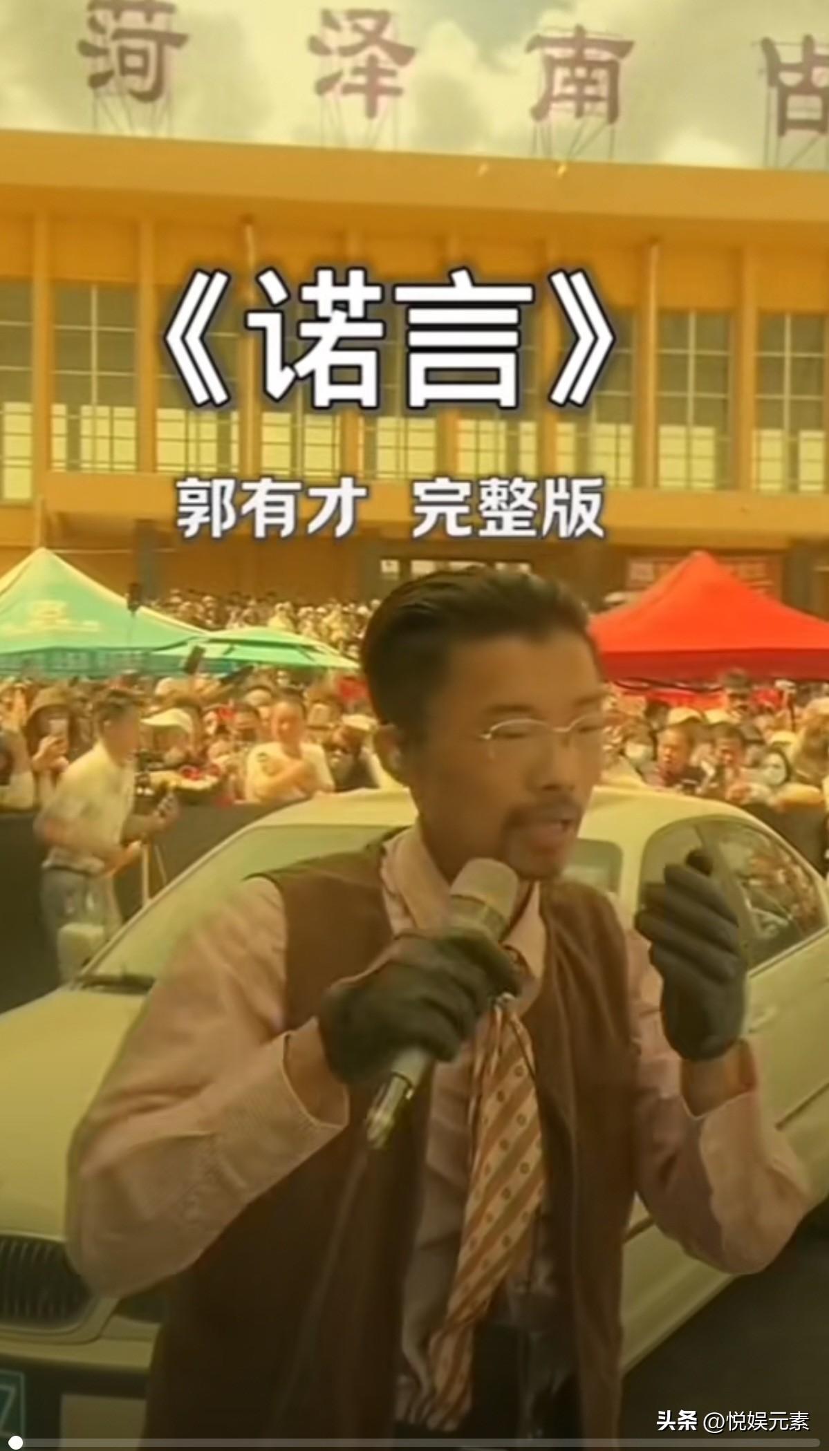 听了无数人的版本，包括原唱李翊君，就《诺言》这首歌，郭有才老师唱的真是无人能及。