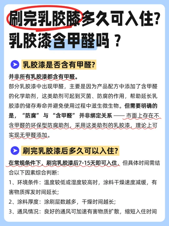 装修必看：乳胶漆刷完多久可入住❓❓❓
