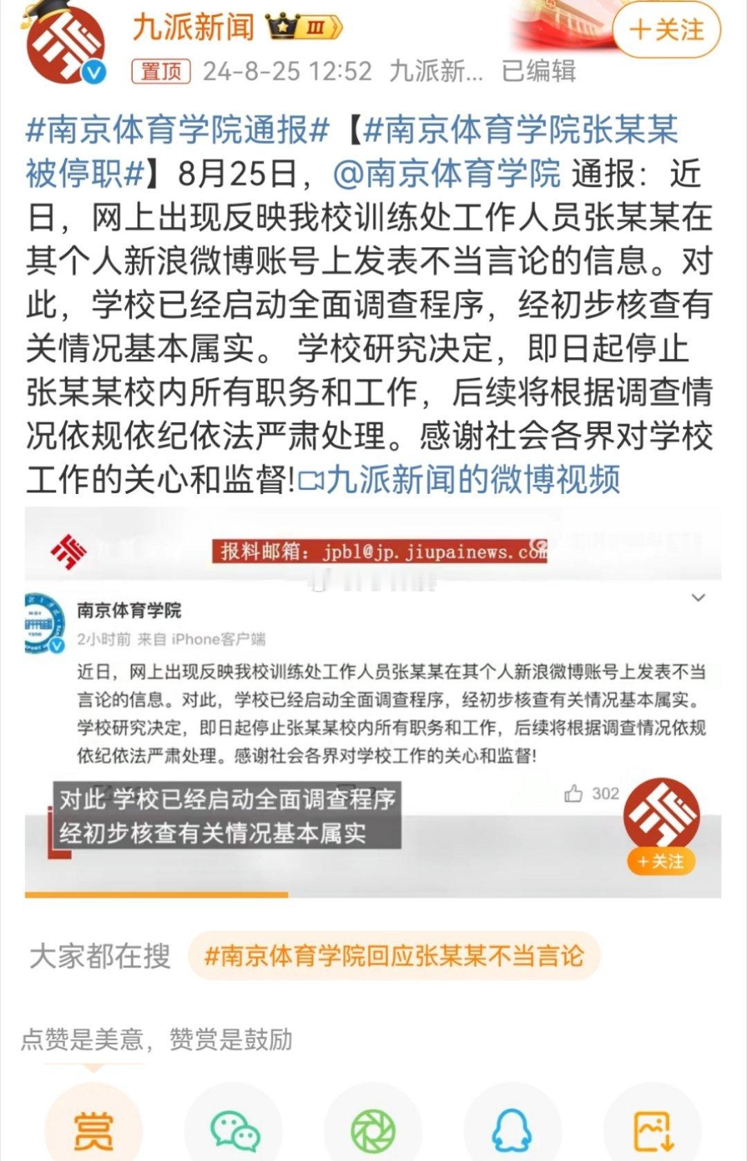 #南京体育学院张某某被停职#果然，蟑螂是成窝的。奥运会都结束了，袁主任没叛逃吧，