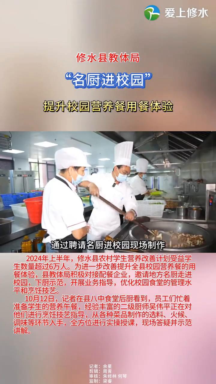 修水县教体局"名厨进校园"，提升校园营养餐用餐体验。
2024年上半年，修水县农