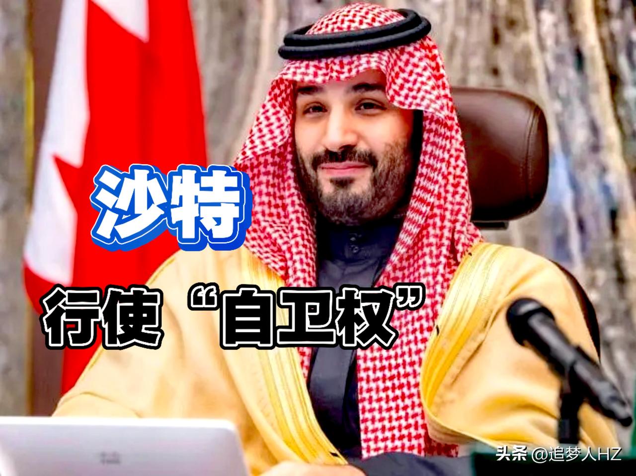 沙特要行使“自卫权”，采取必要措施捍卫国家安全。这是对伊朗侵犯沙特主权安全，伊朗