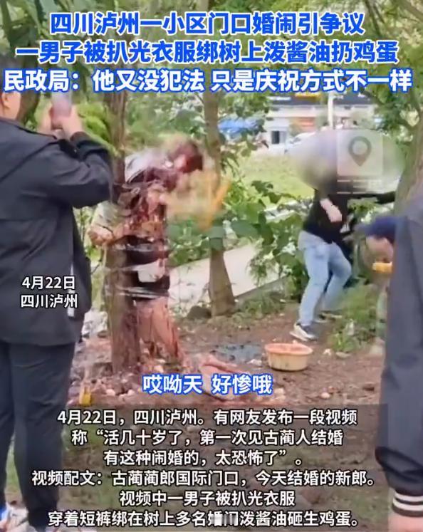 【律师谈男子被扒光绑树上扔鸡蛋婚闹】男子被扒光绑树上婚闹现场视频曝光 4月22日