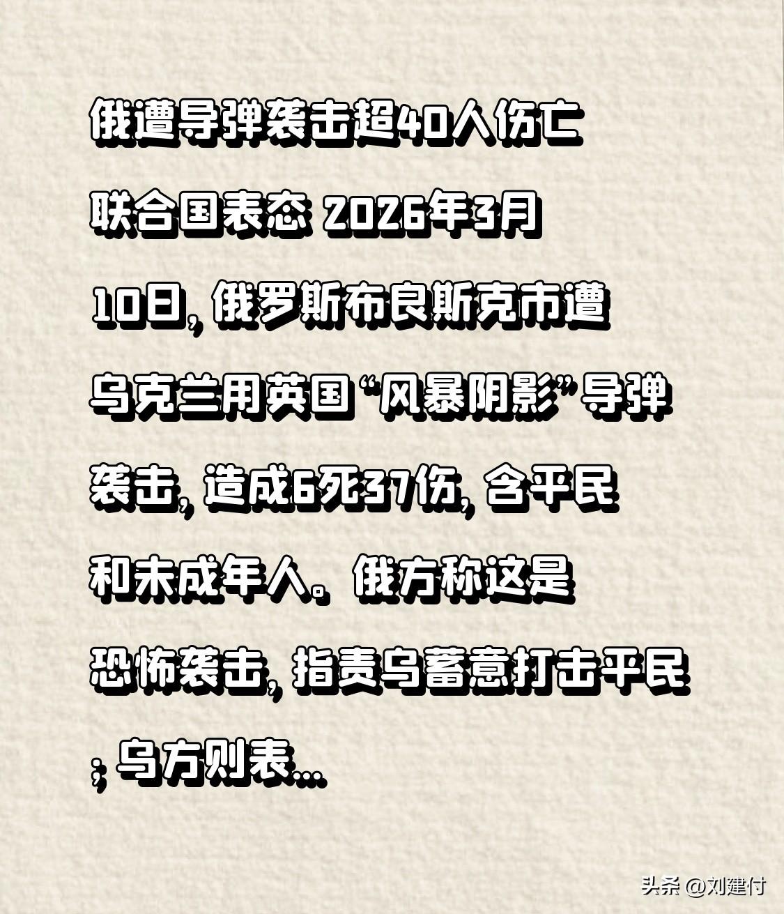 俄遭导弹袭击超40人伤亡 联合国表态 2026年3月10日，俄罗斯布良斯克市遭乌