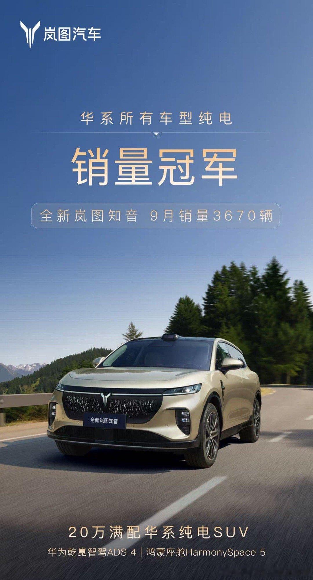 全新岚图知音华系纯电销量冠军9月知音卖了3670台；连续两个月蝉联华系纯电销冠。