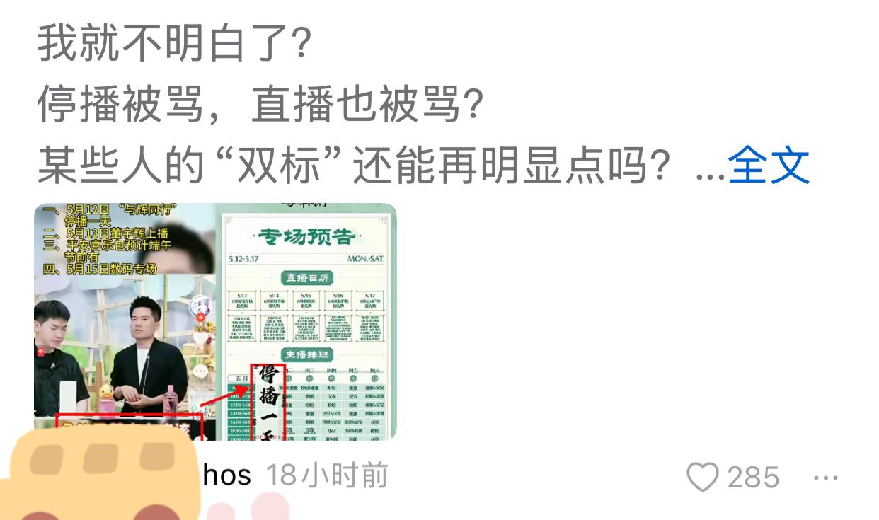 我就不明有些人竟能昧着良心编故事，制造话题，董宇辉停播怎么招人骂了？我每天刷网几