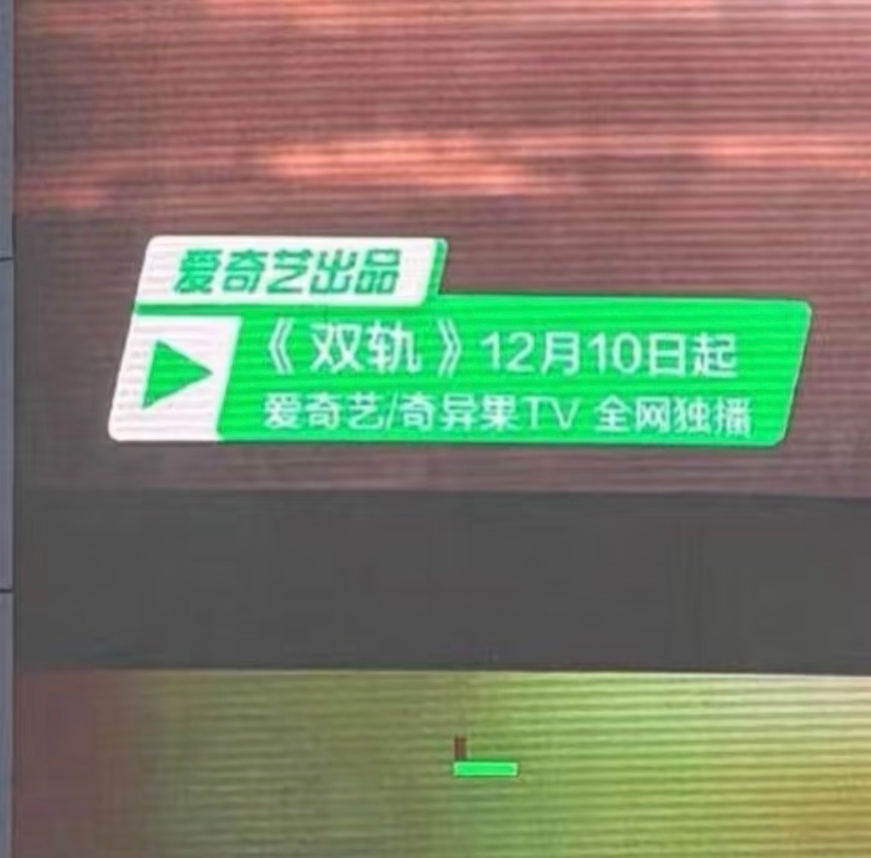 虞书欣《双轨》12月10号12点爱奇艺播出姜暮要来了 双轨 空降