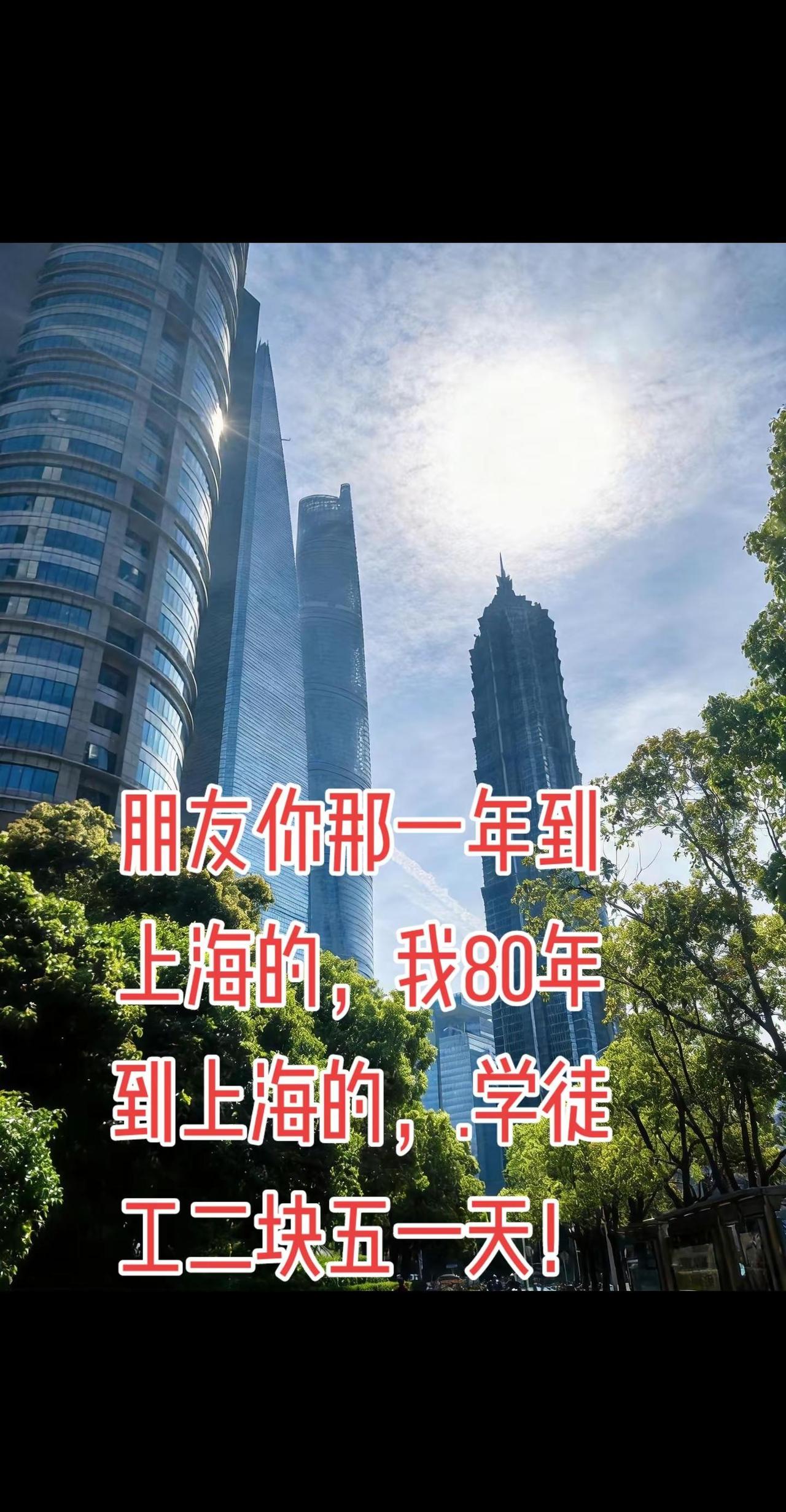 我爱你上海   因为市里有我的家！我的图片 抖音ai创作 城市风光高楼与阳光