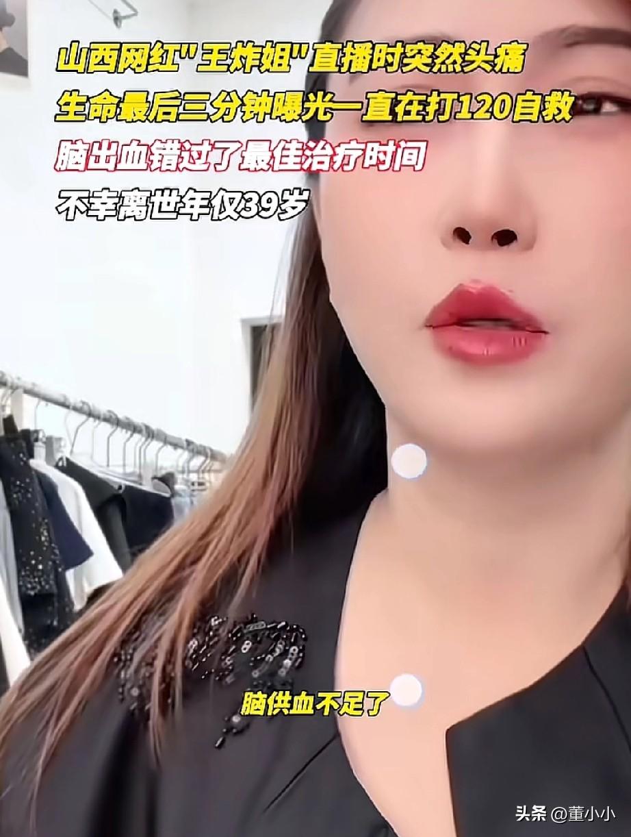 真的太揪心了！山西，一位39岁网红王炸姐直播时突然头疼难忍，最后几分钟全程喊着头