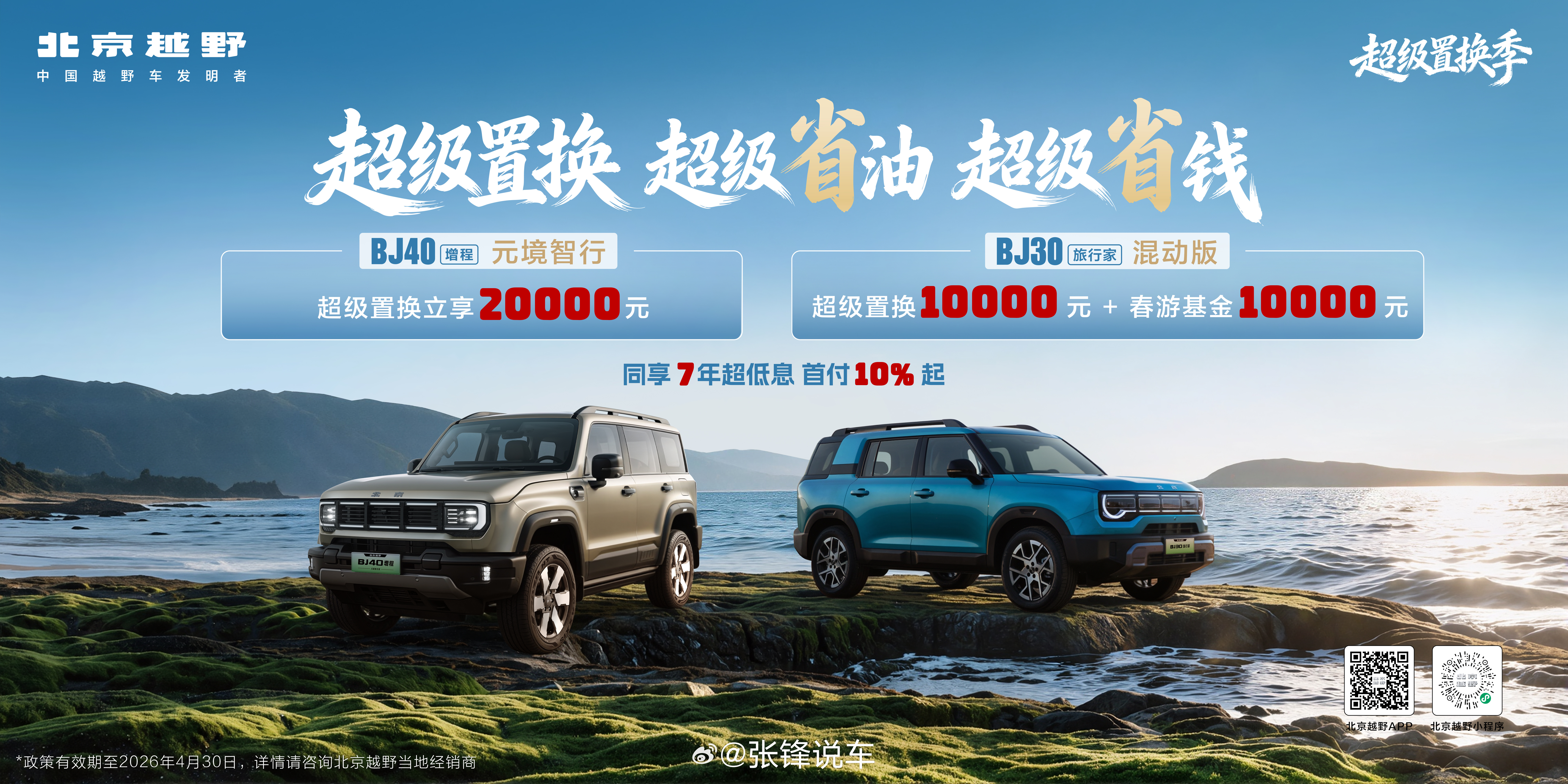 北京越野超级置换季来袭BJ40增程[元境]超级置换2万元BJ30旅行家[混动]超