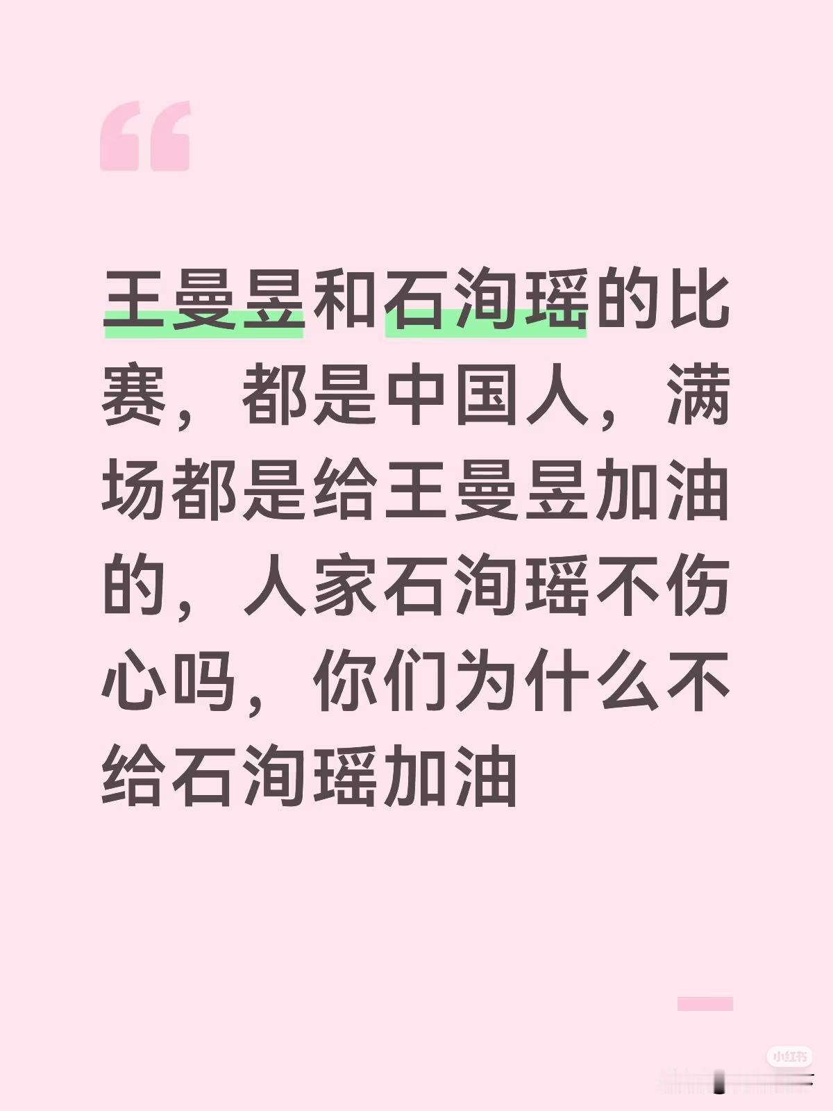 看到一条有意思的评论：
见下图。
王曼昱和石洵瑶的比赛是内战，按照以前莎莎内战时