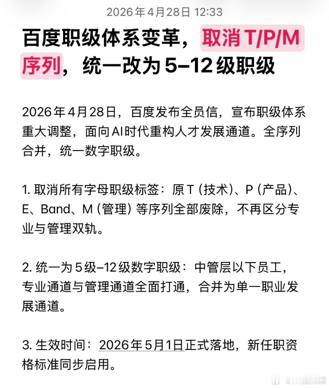 曝百度调整职级体系百度取消T/P/M序列，统一改为5-12级职级，将于2026年