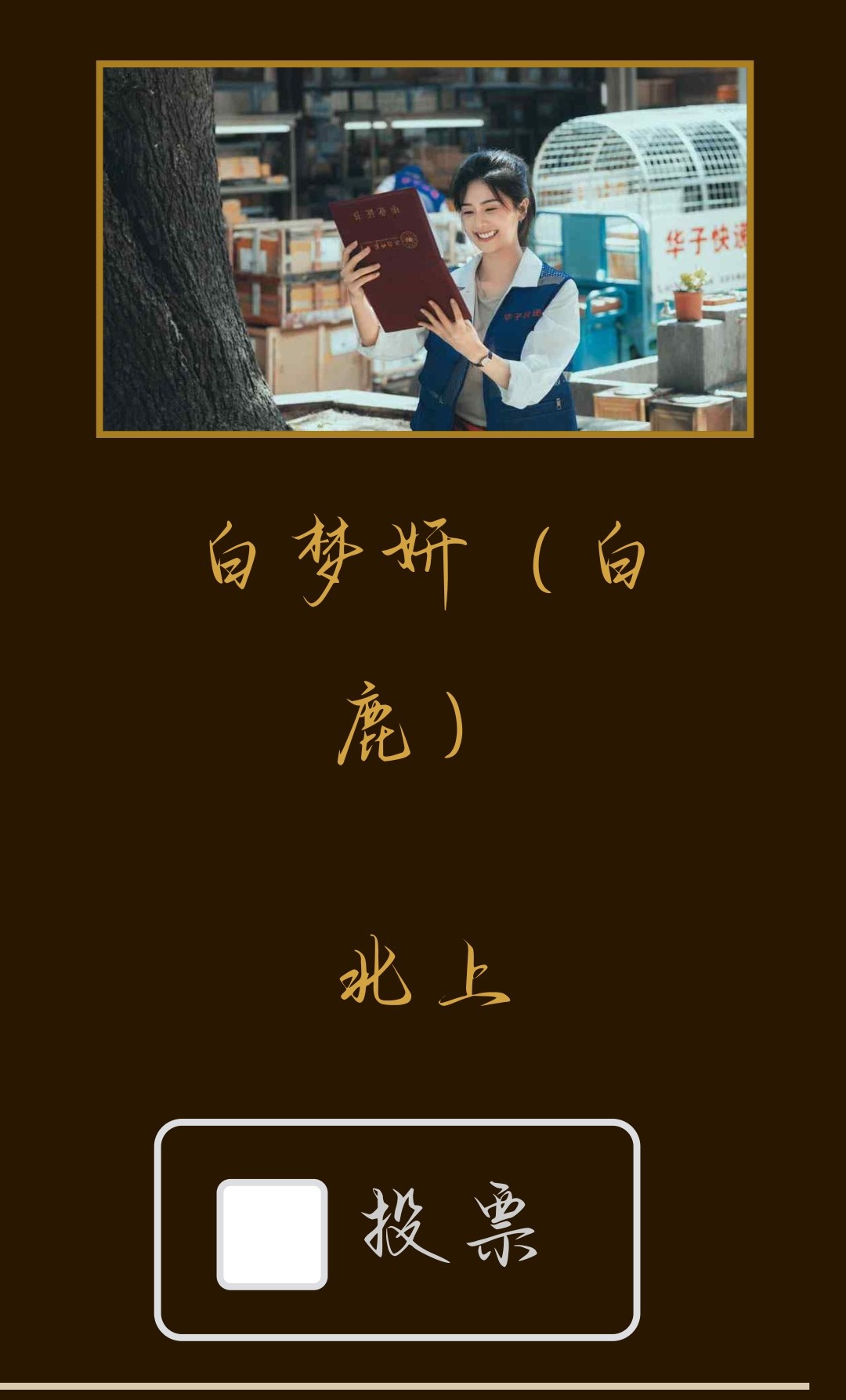 大家好 我是演员白梦妍(*´▽｀)ノノ来给我们白梦妍投票网页链接
