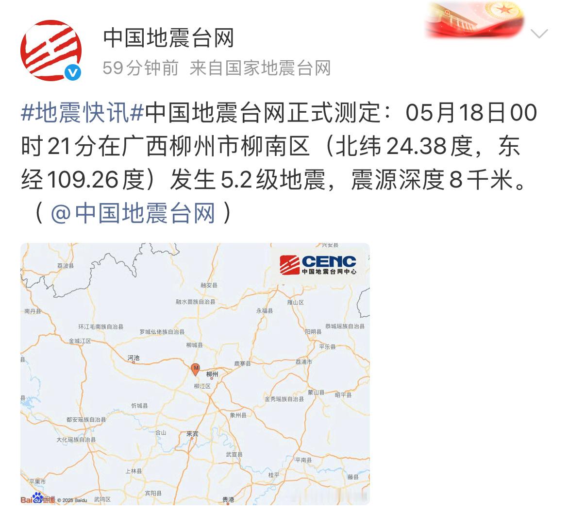 柳州柳南区地震柳州柳南区发生5.2级地震中国地震台网正式测定：05月18日00时
