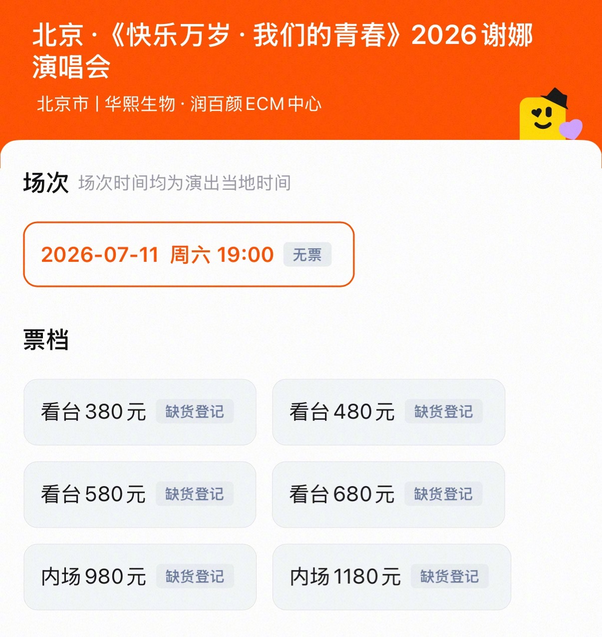 说归说，闹归闹！谢娜北京演唱会门票又卖完了！谢娜演唱会