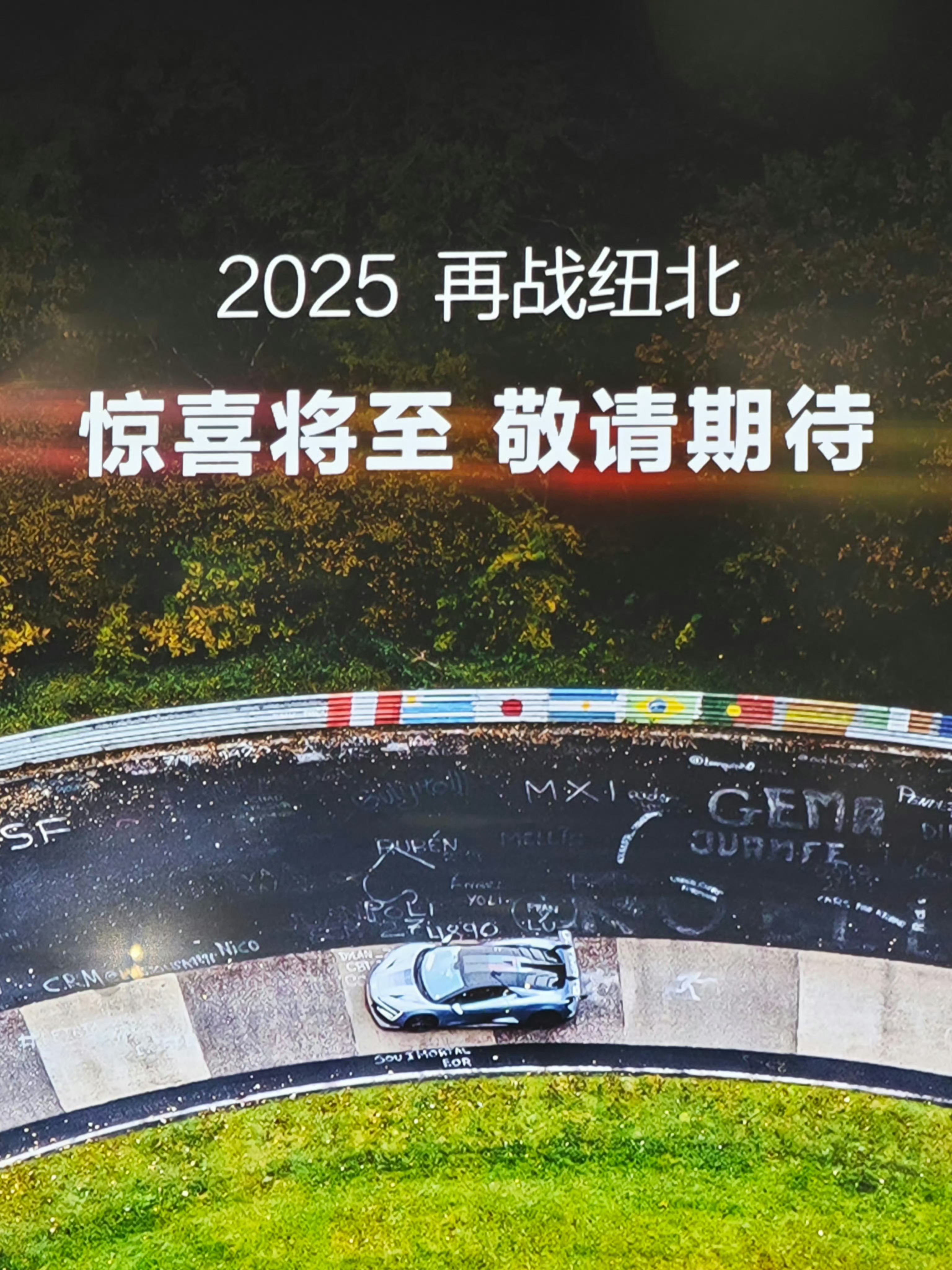 虽然去年仰望纽北的量产车认证仍然没有完成但今年仰望U9再战纽北就够了真心希望有研