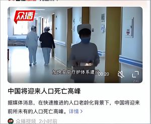 中国将迎来前所未有的死亡高峰，专家得出答案，主要3个因素导致，2024 年新出生