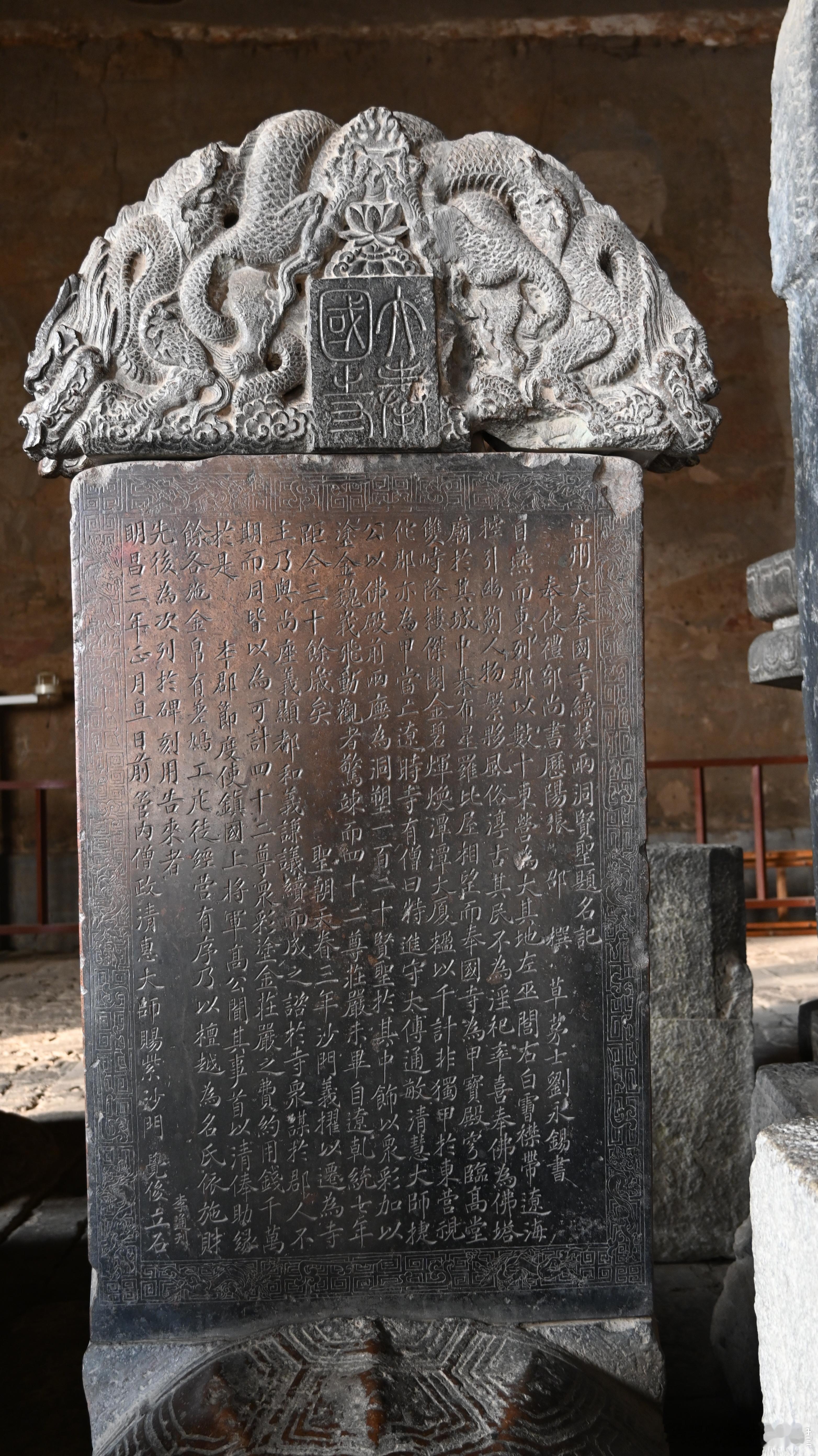 奉国寺大殿明昌碑·金 ​​​