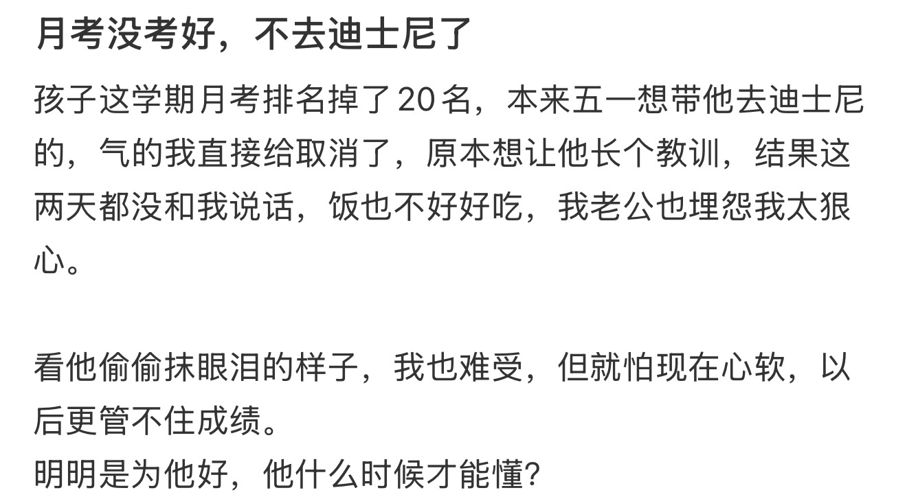 月考没考好，不去迪士尼了 ​​​