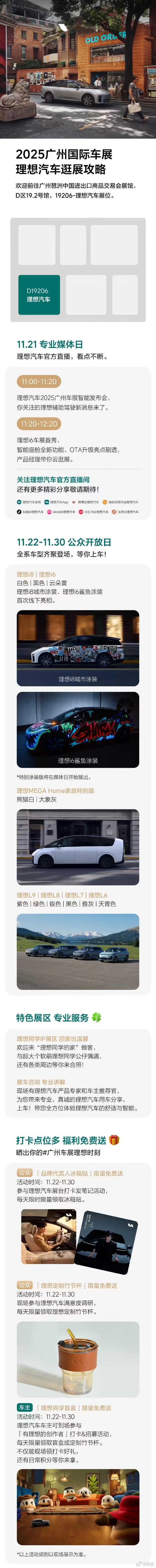 2025 广州车展智能发布会 11 月 21 日举行11 月 18 日，理想汽车