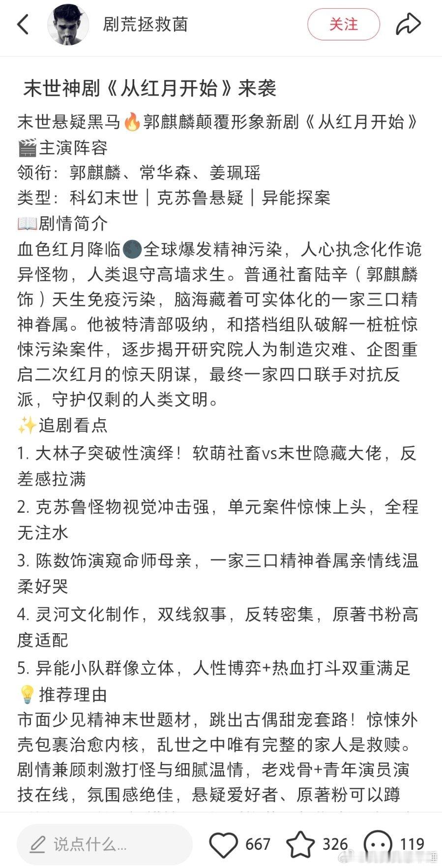红月居然是末世文，我去这个简介我越看越激动啊，我好像在内娱电视剧就没见过末世题材