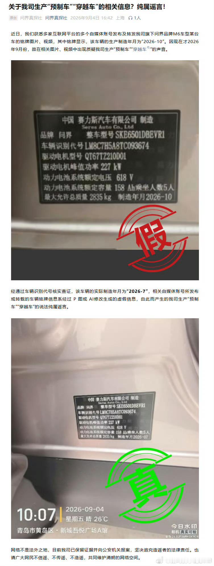 问界汽车辟谣  ​​​ P图就过分了 ​​​