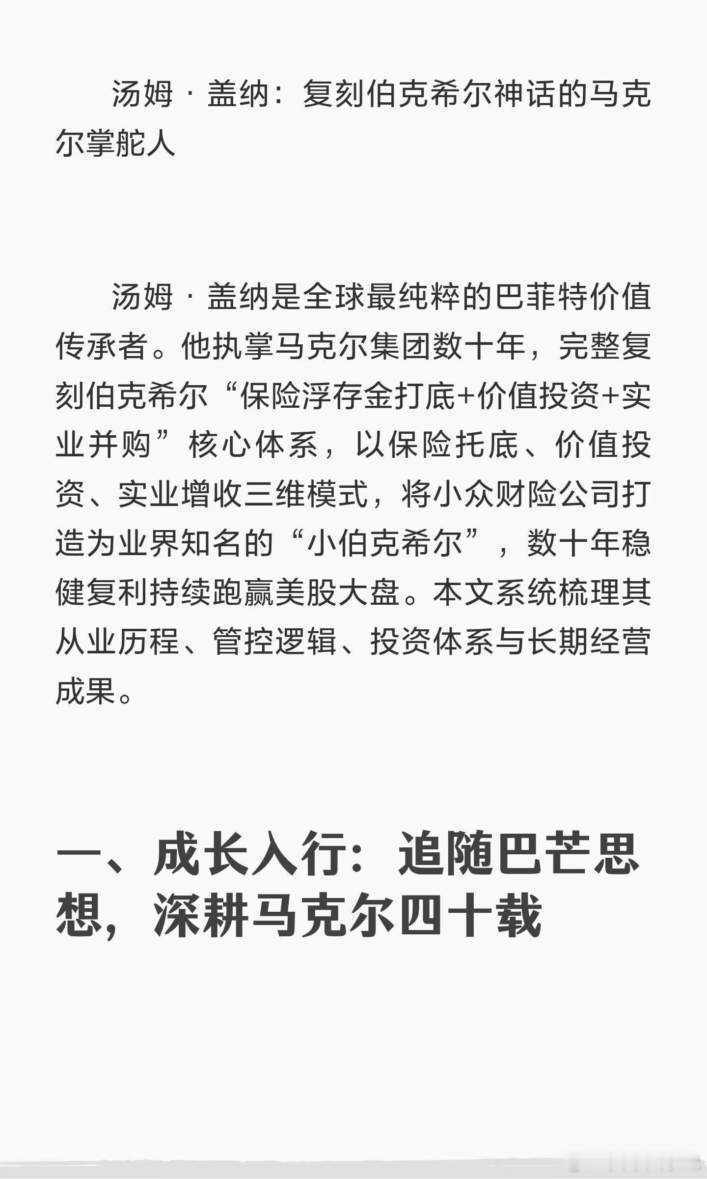 汤姆·盖纳：复刻伯克希尔神话的马克尔掌舵人！ 
