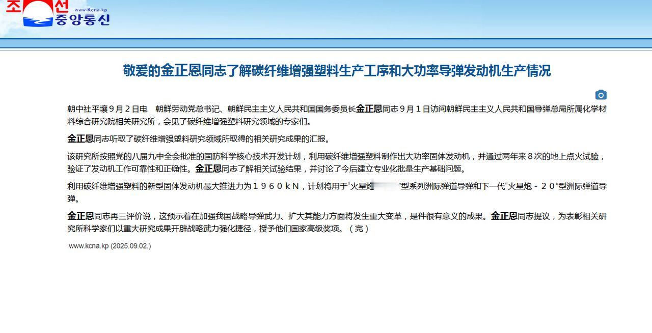 朝鲜公开下一代洲际弹道导弹型号名：火星炮-20。宣称使用新型碳纤维增强材料的固体