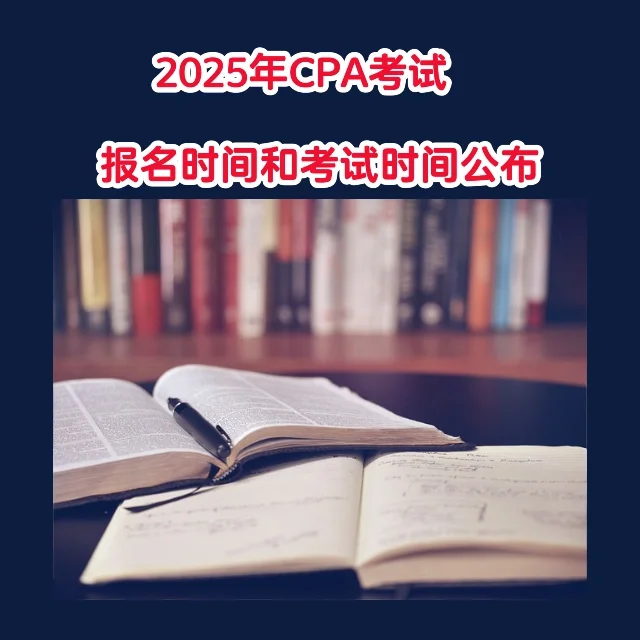 2025年CPA考试报名时间和考试时间公布