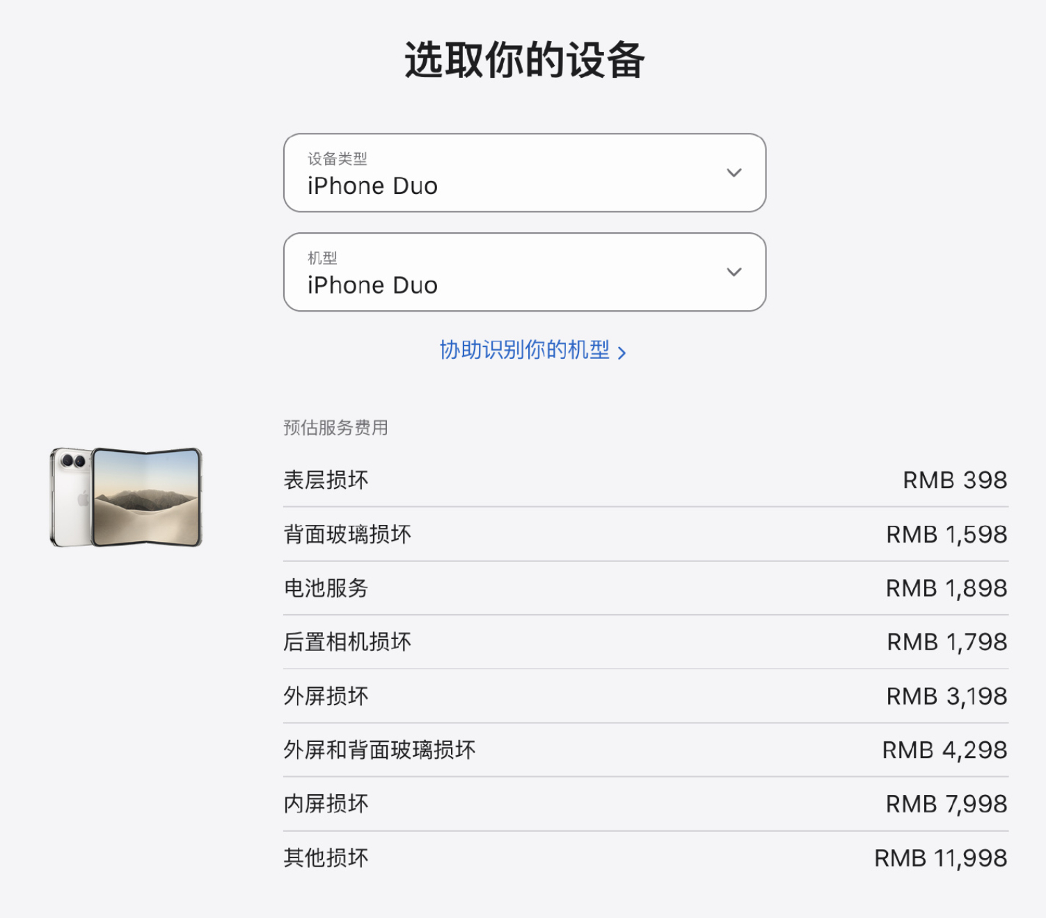 iPhone Duo的维修价格表，再不努力，连手机都修不起了...[允悲] ​​