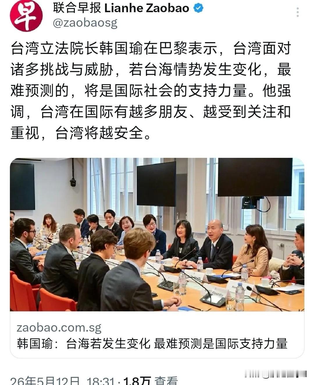 韩国瑜巴黎瞎掰“朋友越多越安全”，倚外谋独纯属糊弄
 
韩国瑜在巴黎宣称台湾国际