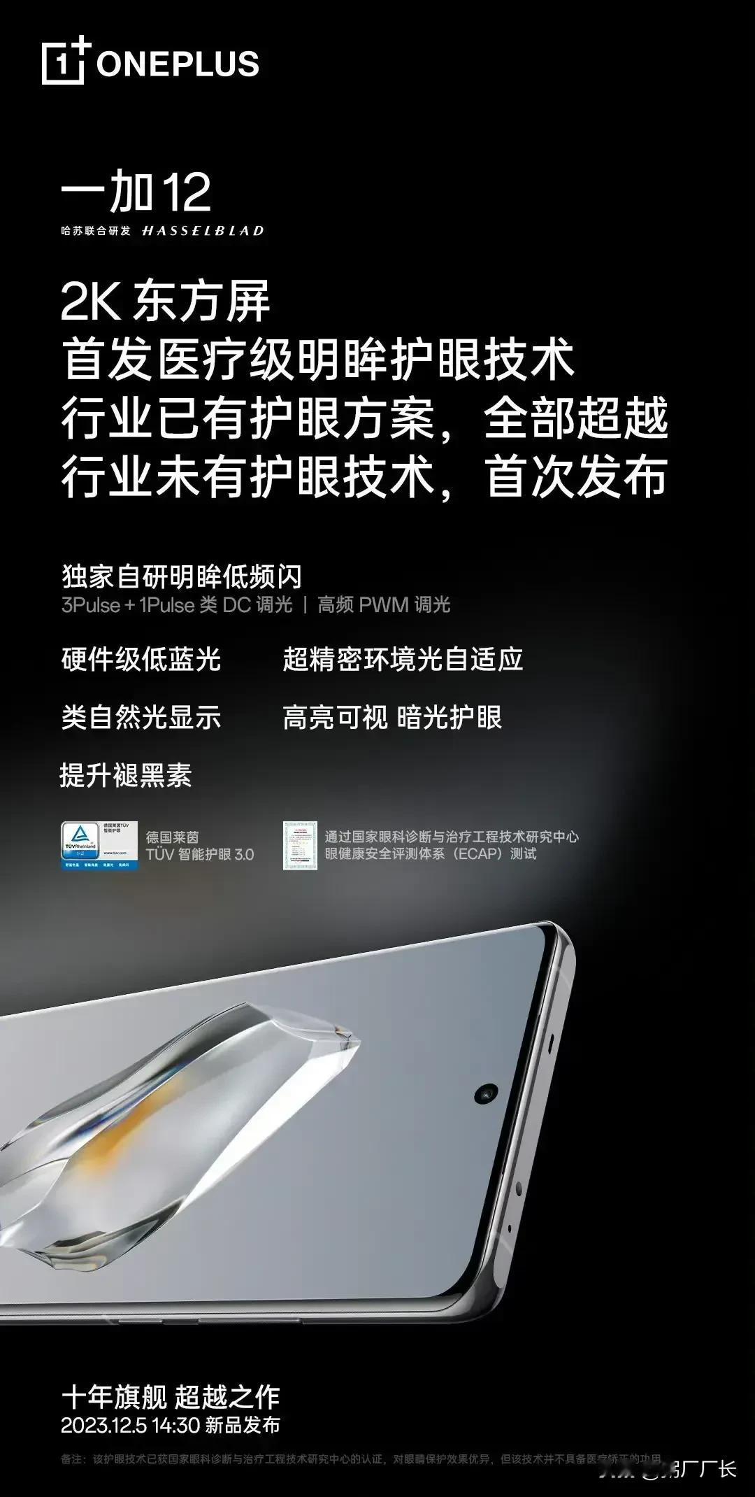 不得了了，电子产品卷成医疗品了，别人家只是护眼，一加这个不仅护眼，还能提升褪黑素