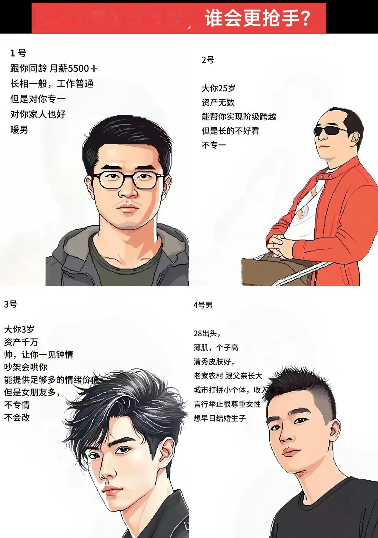 四位男生组团去相亲，条件各有千秋。一号踏实暖心收入普通，二号钱多但年纪大还花心，