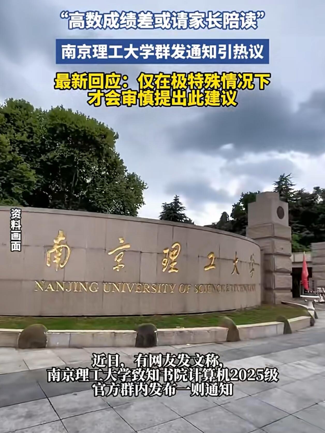 最近南京理工大学一个书院的通知火了，吵得挺厉害。

简单说，就是学校把高数成绩排