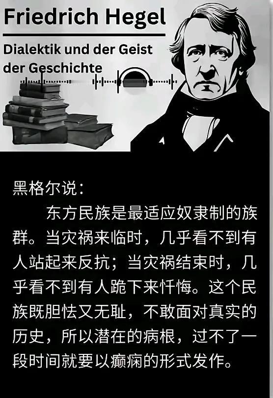 黑格尔说的东方民族不是中华民族，中华民族没有这样的劣根性。