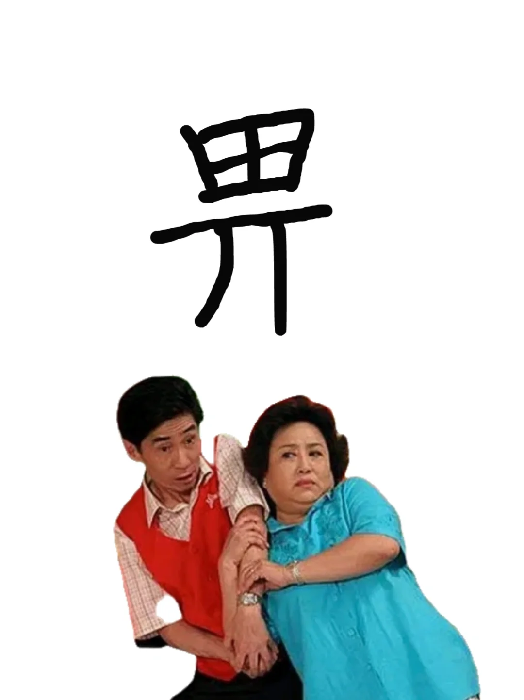 上海人挂在嘴巴但从来不知道怎么写的字