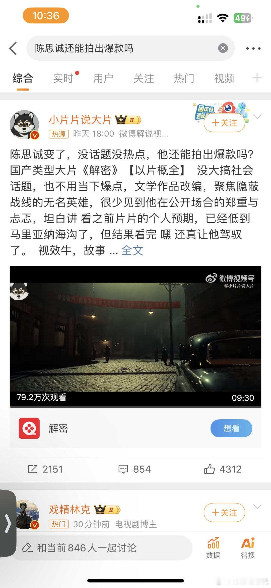 #陈思诚还能拍出爆款吗##陈思诚[超话]# 解密真的拍的挺好。看完意犹未尽，离场