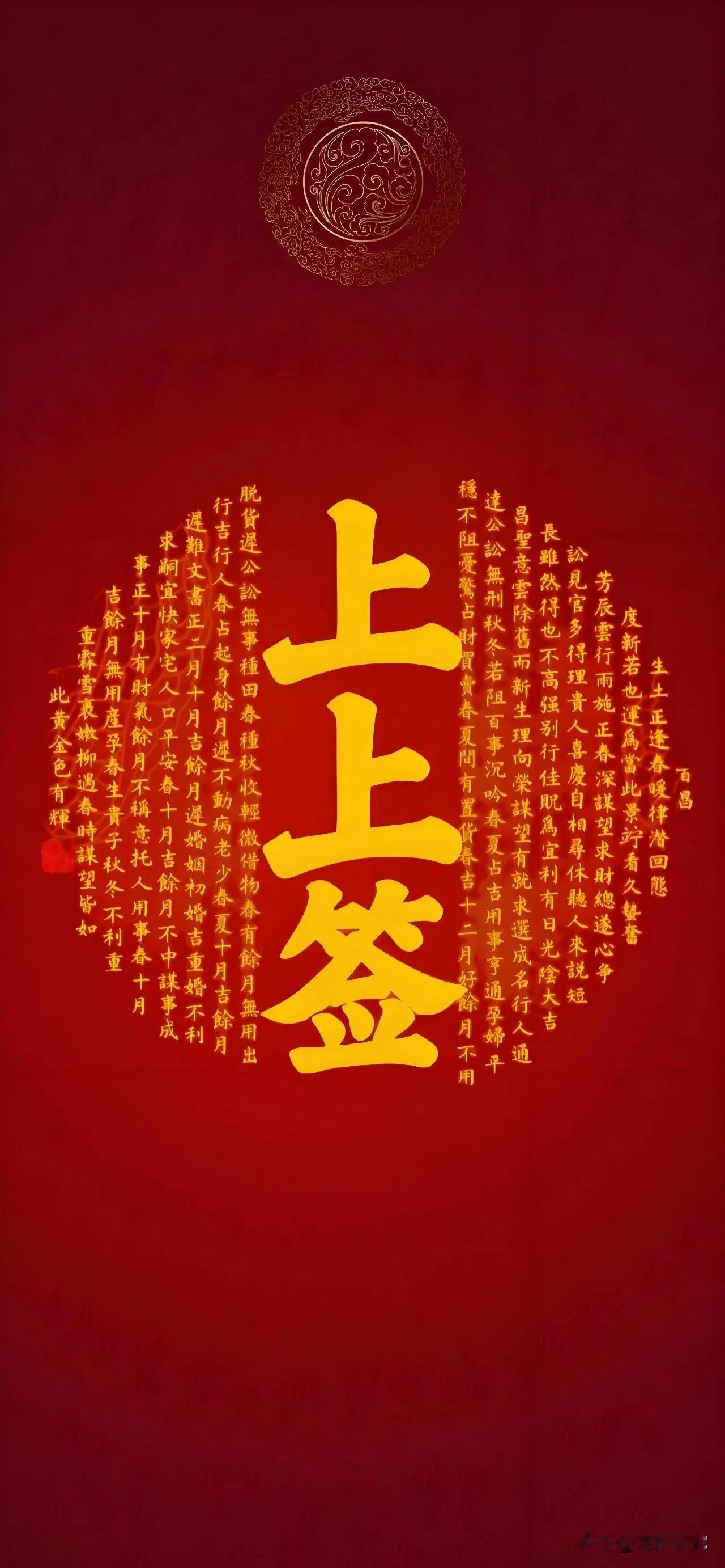 哇！从今天开始您和家人都交上了幸福好运。#祈福必灵验# 上上签源自中国的传统民俗