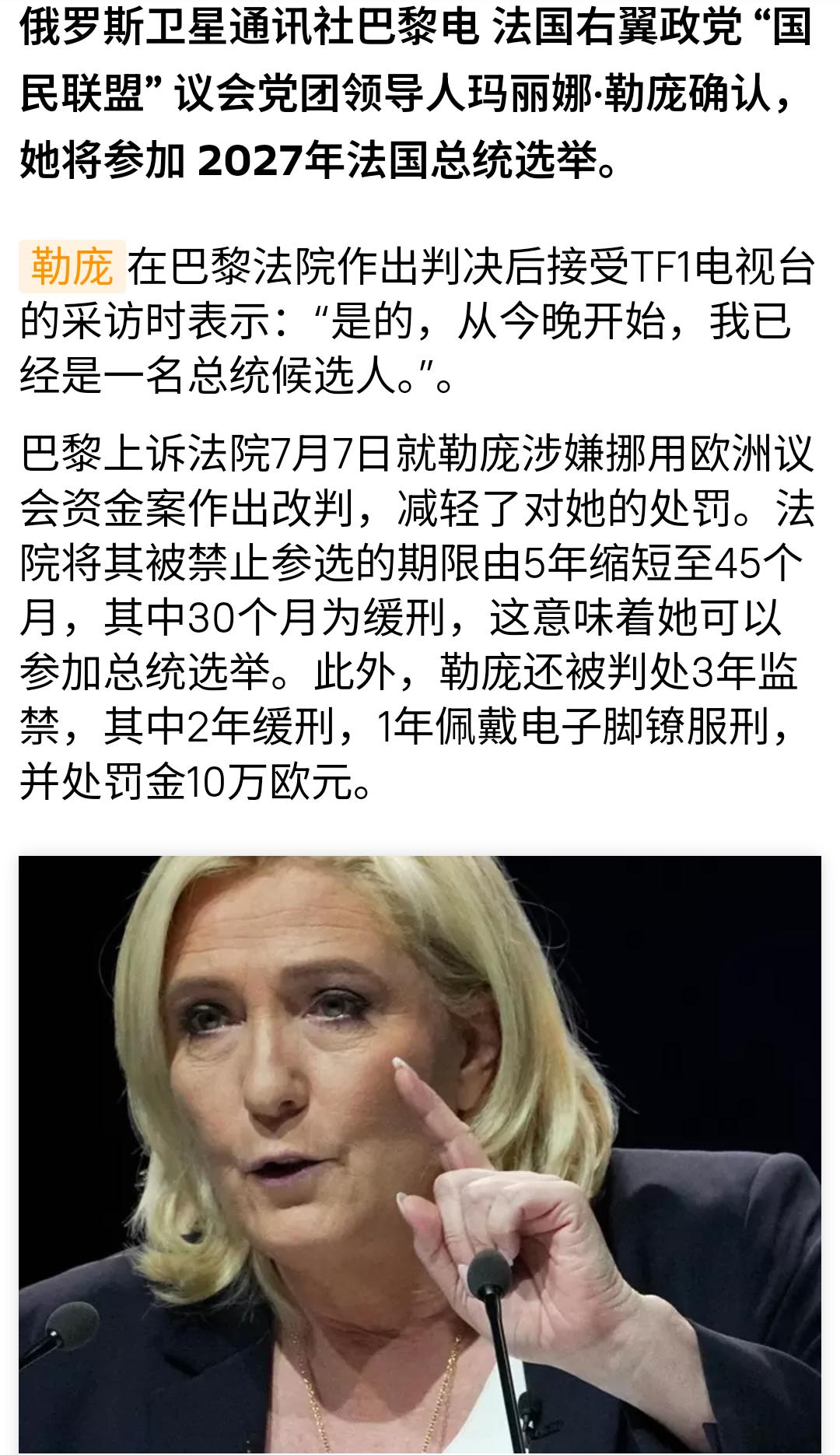 勒庞要选总统！
据俄罗斯卫星通信社报道，法国右翼政党 “国民联盟” 议会党团领导