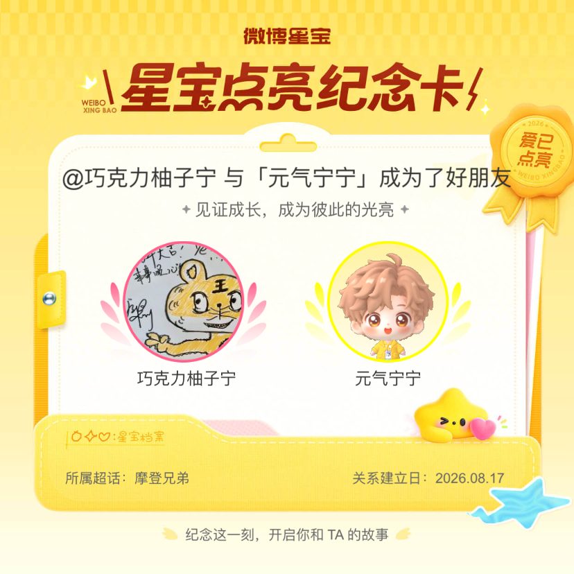 摩登兄弟纪念我们成为好朋友！微博星宝