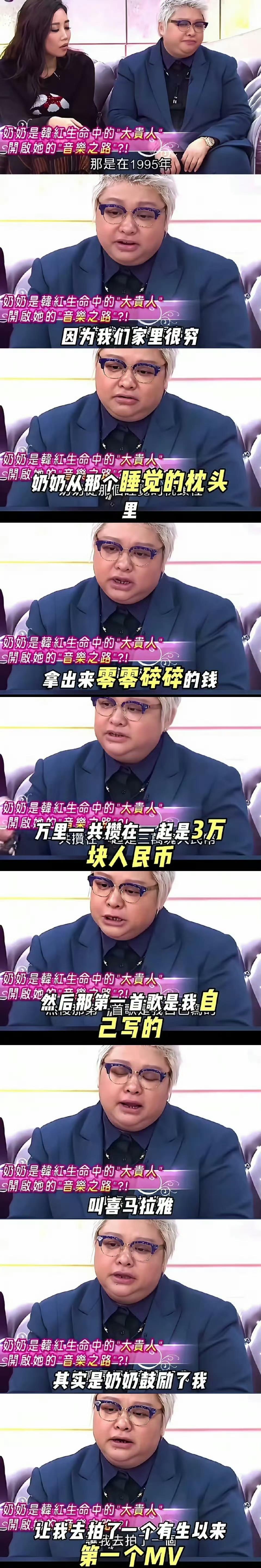 韩红说她家里穷，根本没有钱出专辑，是95年她在胡同里卖冰棍的奶奶从枕头里拿出来零