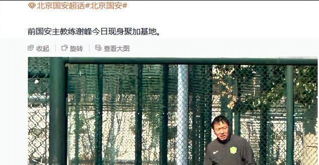 媒体爆料北京名宿现身基地！难道二次执教北京了吗？他就是谢峰！也是前国安名宿！此前