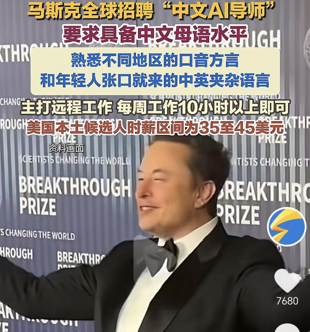 马斯克全球招聘“中文AI导师”，
这家伙想干什么，要研究我们了？
关键他给的待遇