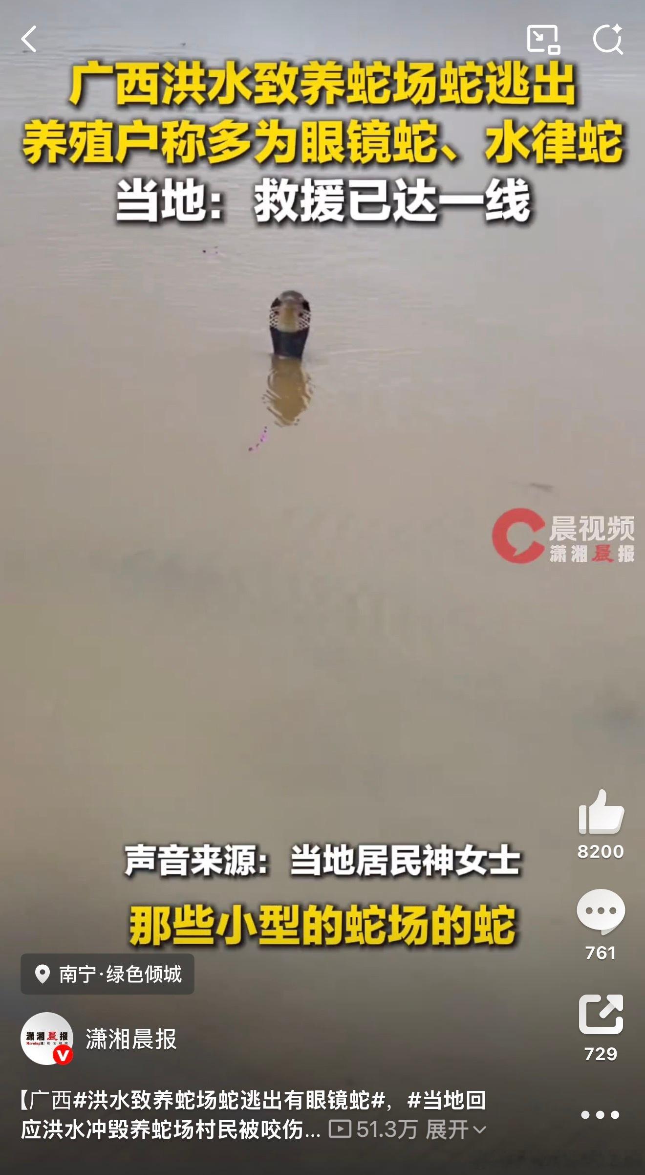 洪水致养蛇场蛇逃出有眼镜蛇广西 蛇场  一定一定要注意，天灾无法避免，但一定要注
