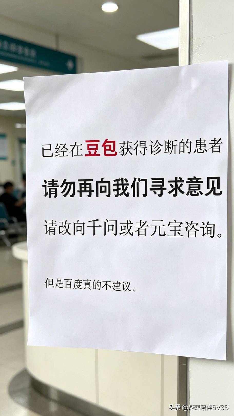 笑不活了！医院这张告示火出圈，先在AI问诊再来找医生，医生都招架不住。你看病会先