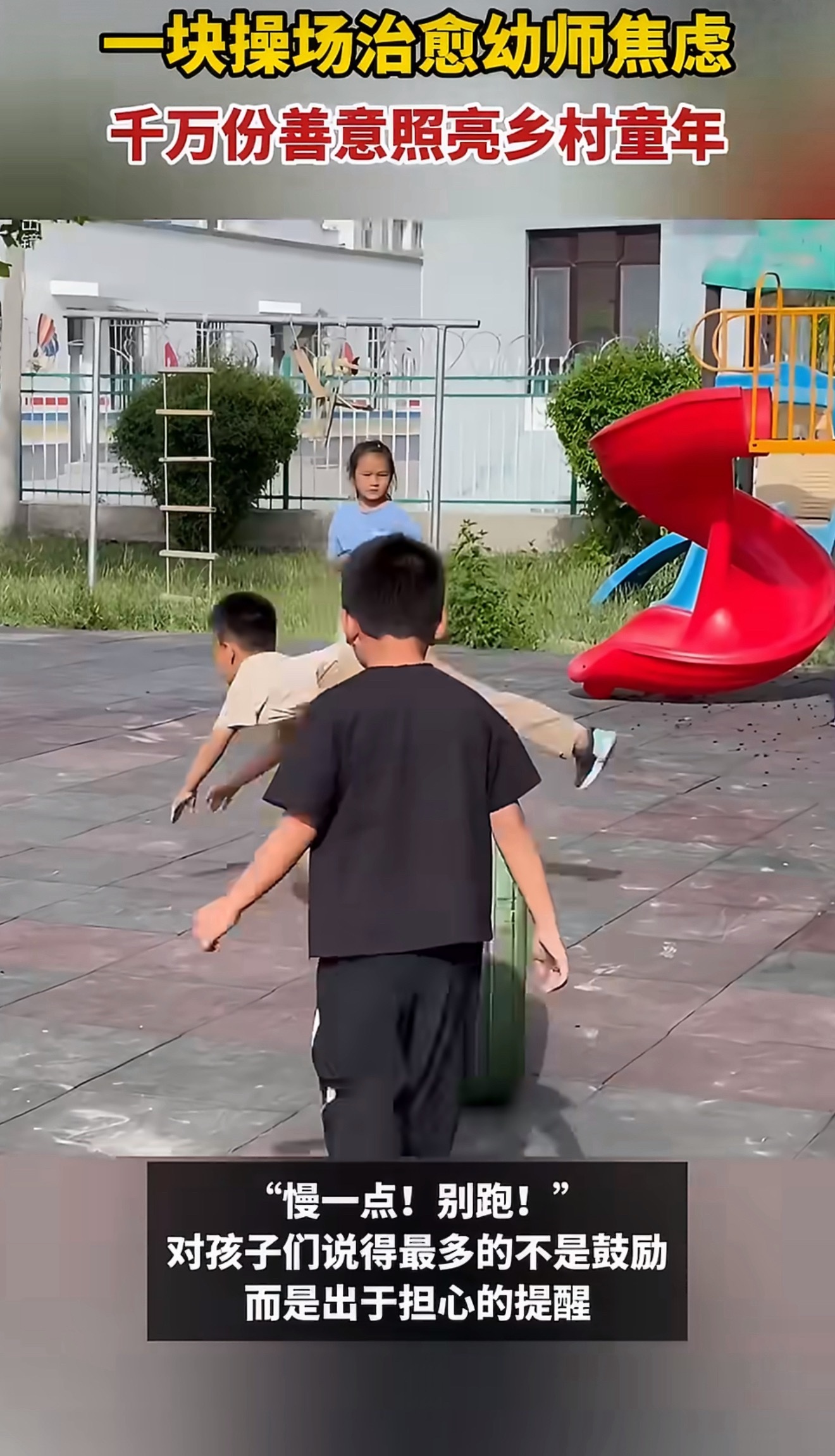 为什么很多乡村幼师害怕上体育课旧场地束缚孩童奔跑，乡村幼师终日忧心。崭新操场落地