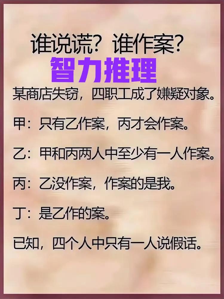 智力推理，究竟谁在说谎？谁是罪犯？
#儿童思维# #趣味动脑筋# #逻辑推理谜题