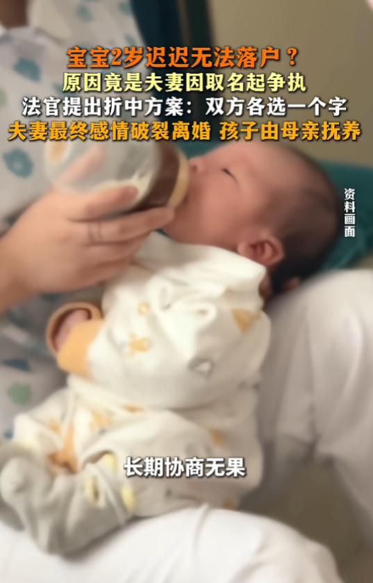 “哭笑不得！”8月6日报道，广东深圳，一对夫妻在孩子取名问题上长期僵持，双方谁也