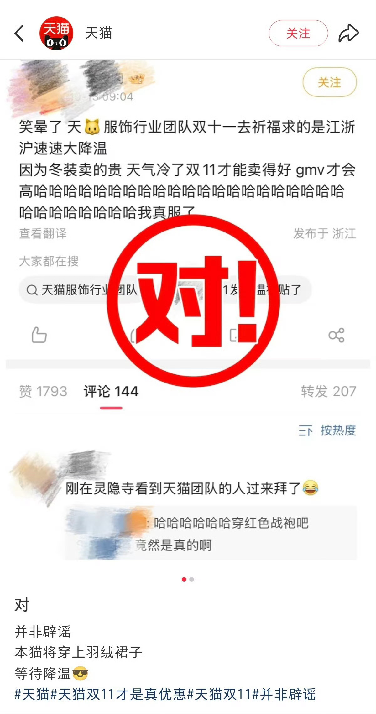 天猫团队 灵隐寺真玄学！今日中午出去冷嗖嗖，瞬间降温。果然，服装服饰行业从业者，