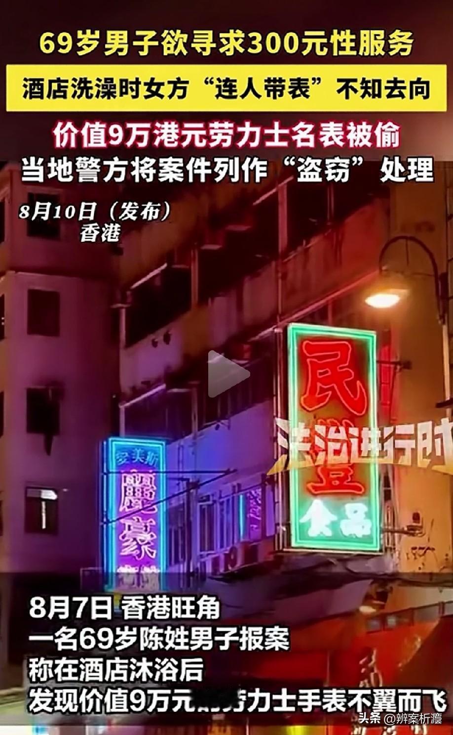 香港，69岁男子和30多岁女子搭讪，两人以300元的价格达成一致，去酒店进行不正